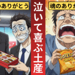【海外出張の裏ワザ】駐在員が泣いて喜ぶ手土産は「甘い物」より「しょっぱい系」。