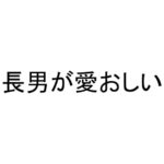 長男が愛おしい