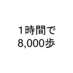 １時間で8,000歩