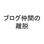 ブログ仲間の離脱