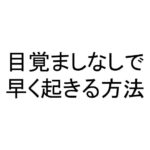 目覚ましなしで早く起きる方法