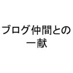 ブログ仲間との一献