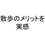 散歩のメリットを実感