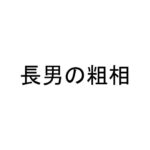 長男の粗相