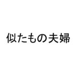 似たもの夫婦