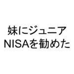 妹にジュニアNISAを勧めた