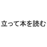 立って本を読む