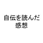 自伝を読んだ感想