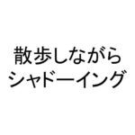 散歩しながらシャドーイング