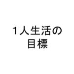 １人生活の目標