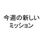 今週の新しいミッション