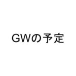 GWの予定