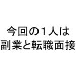 今回の１人は副業と転職面接