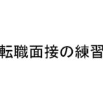 転職面接の練習