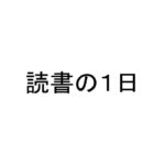 読書の１日