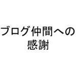 ブログ仲間への感謝