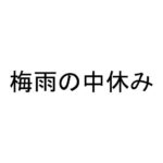 梅雨の中休み