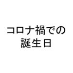 コロナ禍での誕生日