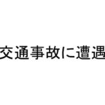 交通事故に遭遇