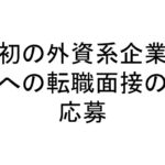 初の外資系企業への転職面接の応募