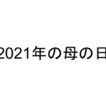 2021年の母の日