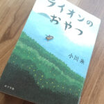 【ライオンのおやつ】死と向き合うことを教えてくれる１冊