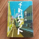 【下町ロケット①】働くということの本質を考えさせてくれるお話