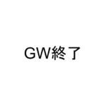 GW終了