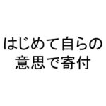 はじめて自らの意思で寄付