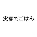 実家でごはん