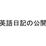 英語日記の公開