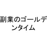 副業のゴールデンタイム