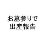 お墓参りで出産報告