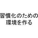 習慣化のための環境を作る