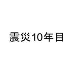 震災10年目