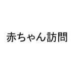 赤ちゃん訪問