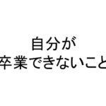 自分が卒業できないこと