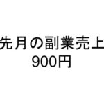 先月の副業売上900円