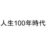 人生100年時代