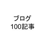 ブログ100記事