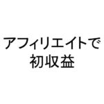 アフィリエイトで初収益