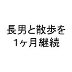 長男と散歩を１ヶ月継続