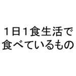 １日１食生活で食べているもの