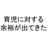 育児に対する余裕が出てきた