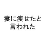 妻に痩せたと言われた