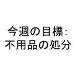 今週の目標：不用品の処分