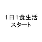 １日１食生活スタート