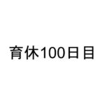 育休100日目