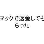 マックで返金してもらった