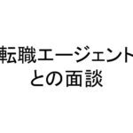 転職エージェントとの面談